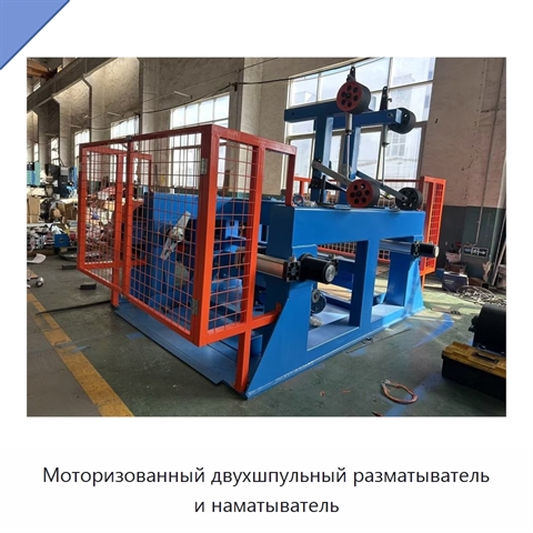 Моторизованный двухшпульный разматыватель и наматыватель