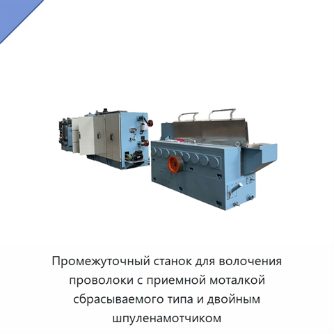 Промежуточный станок для волочения проволоки с приемной моталкой сбрасываемого типа и двойным шпуленамотчиком