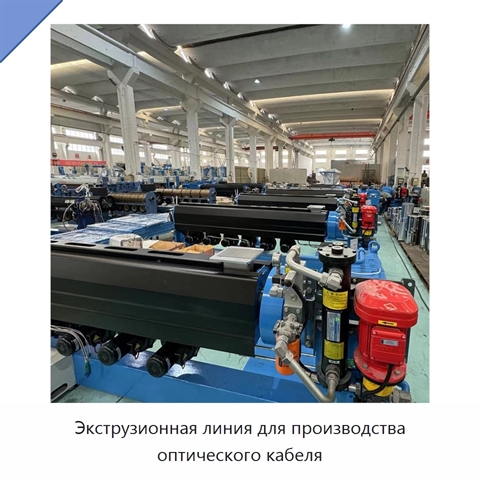 Экструзионная линия для производства оптического кабеля