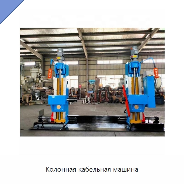 Колонная кабельная машина — Оборудование для кабельного производства