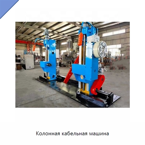 Колонная кабельная машина