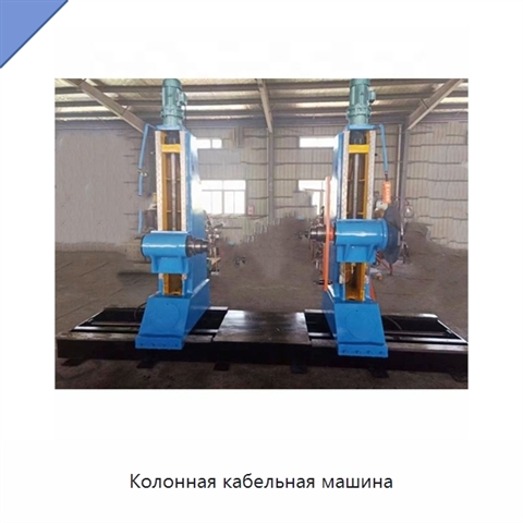 Колонная кабельная машина