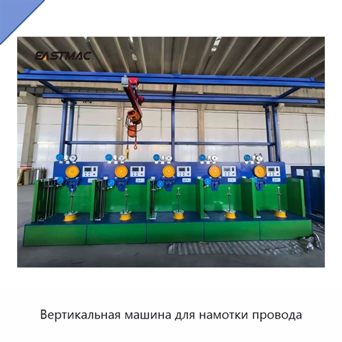 Вертикальная машина для намотки провода
