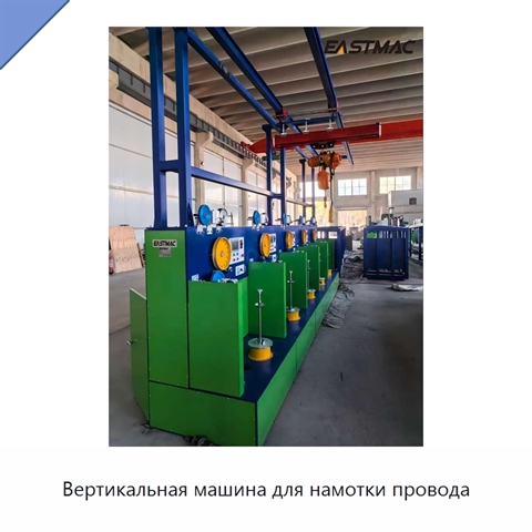 Вертикальная машина для намотки провода