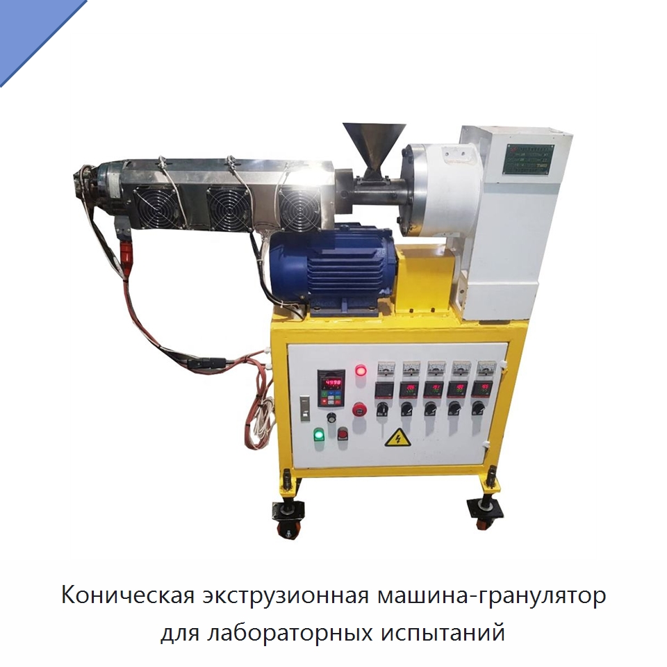 Коническая экструзионная машина-гранулятор для лабораторных испытаний — Экструдеры для пластмасс