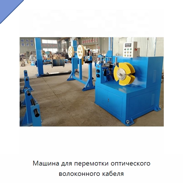 Машина для перемотки оптического волоконного кабеля — Оборудование для кабельного производства
