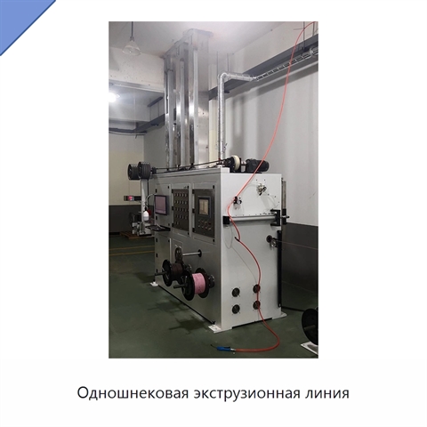 Одношнековая экструзионная линия