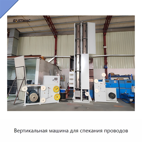 Вертикальная машина для спекания проводов