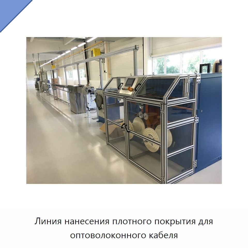 Линия нанесения плотного покрытия для оптоволоконного кабеля — Оборудование для кабельного производства