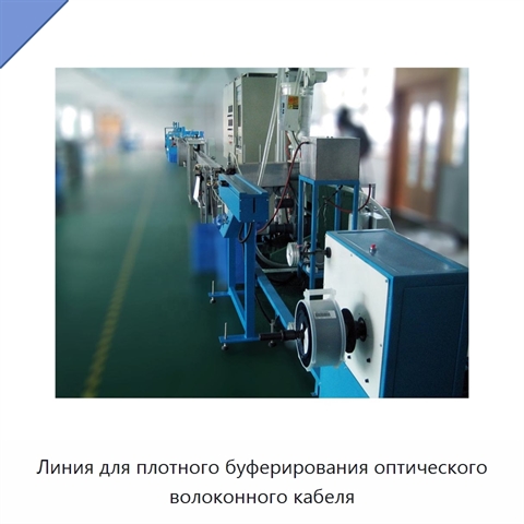 Линия для плотного буферирования оптического волоконного кабеля