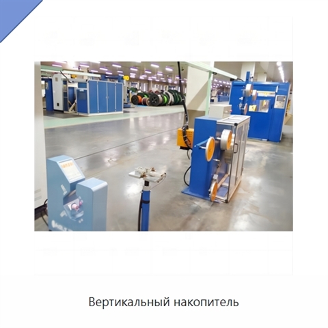 Вертикальный накопитель