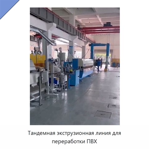 Тандемная экструзионная линия для переработки ПВХ
