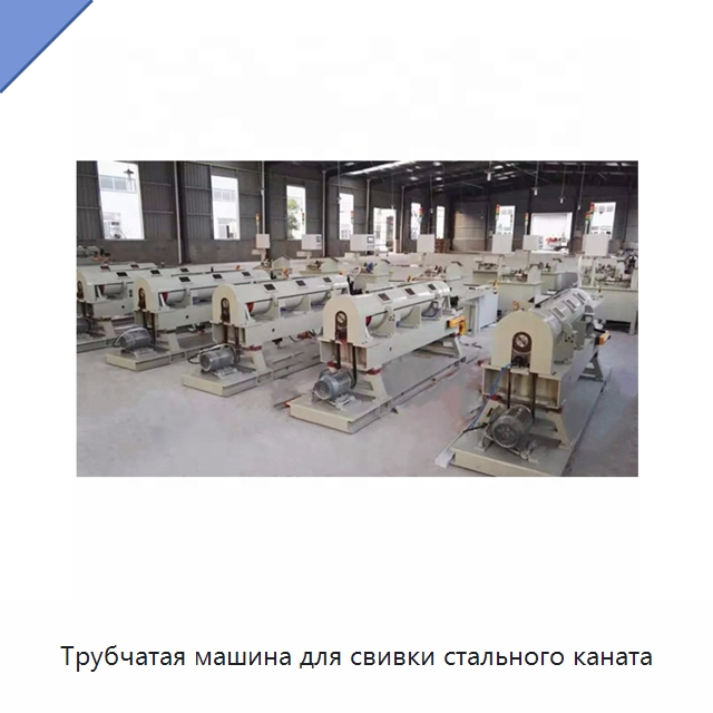 Трубчатая машина для свивки стального каната — Оборудование для кабельного производства