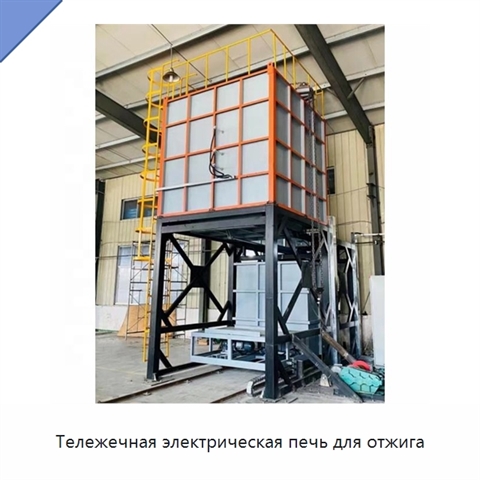 Тележечная электрическая печь для отжига