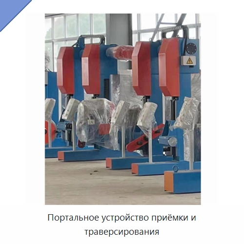 Портальное устройство приёмки и траверсирования — Оборудование для кабельного производства