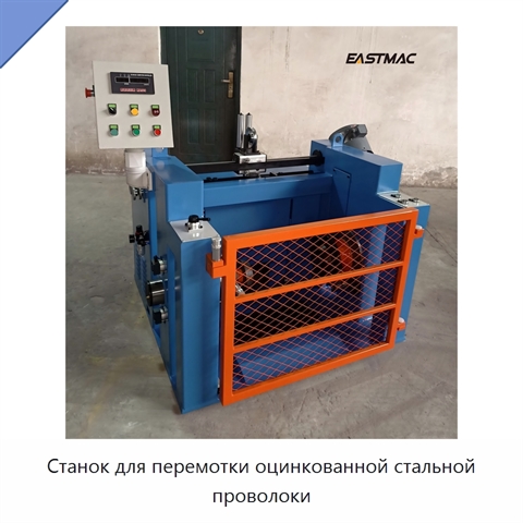 Станок для перемотки оцинкованной стальной проволоки