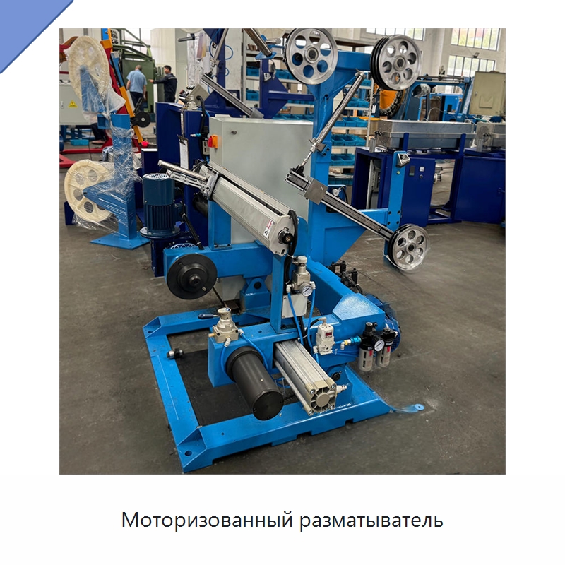 Моторизованный разматыватель — Оборудование для кабельного производства