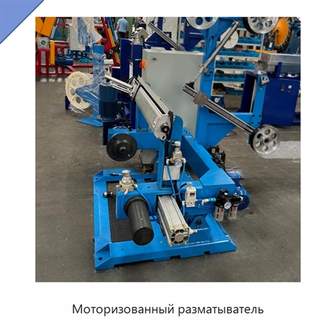 Моторизованный разматыватель