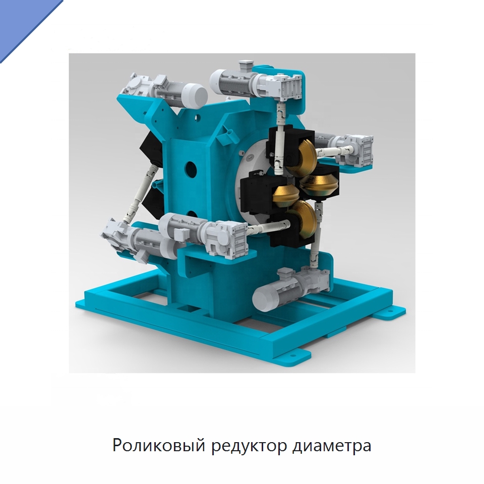 Роликовый редуктор диаметра — Оборудование для кабельного производства