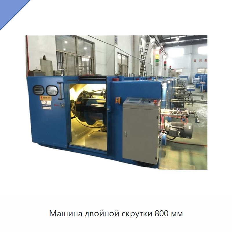 Машина двойной скрутки 800 мм — Оборудование для кабельного производства