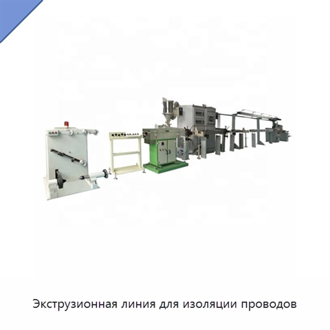 Экструзионная линия для изоляции проводов