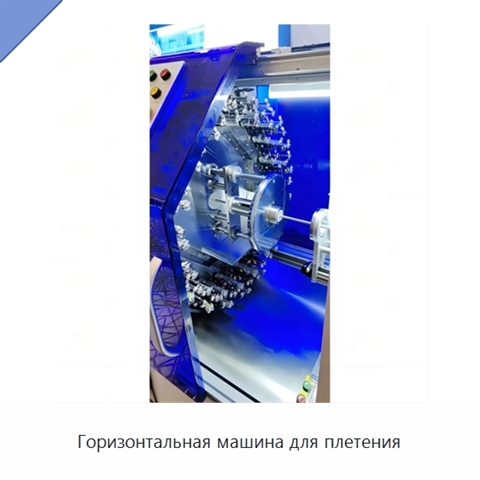 Горизонтальная машина для плетения