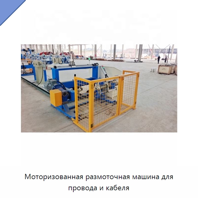 Моторизованная размоточная машина для провода и кабеля — Оборудование для кабельного производства