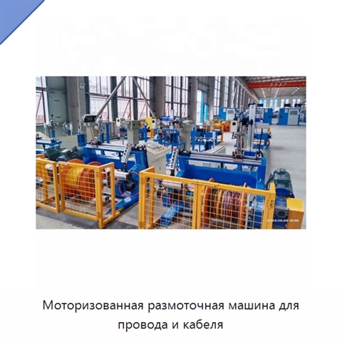 Моторизованная размоточная машина для провода и кабеля