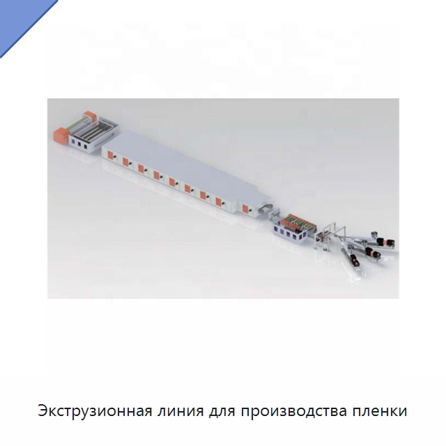 Экструзионная линия для производства пленки — Экструдеры для пластмасс