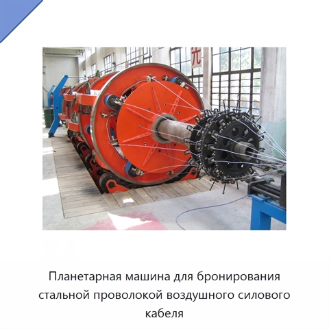 Планетарная машина для бронирования стальной проволокой воздушного силового кабеля