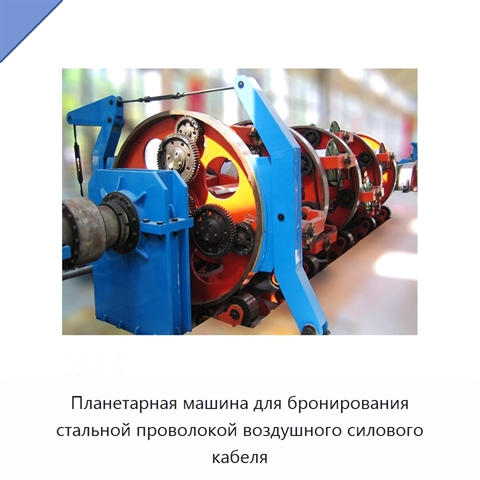 Планетарная машина для бронирования стальной проволокой воздушного силового кабеля