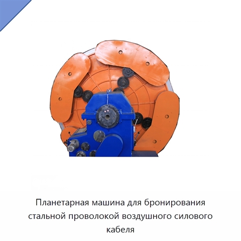 Планетарная машина для бронирования стальной проволокой воздушного силового кабеля