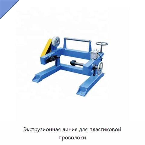 Экструзионная линия для пластиковой проволоки
