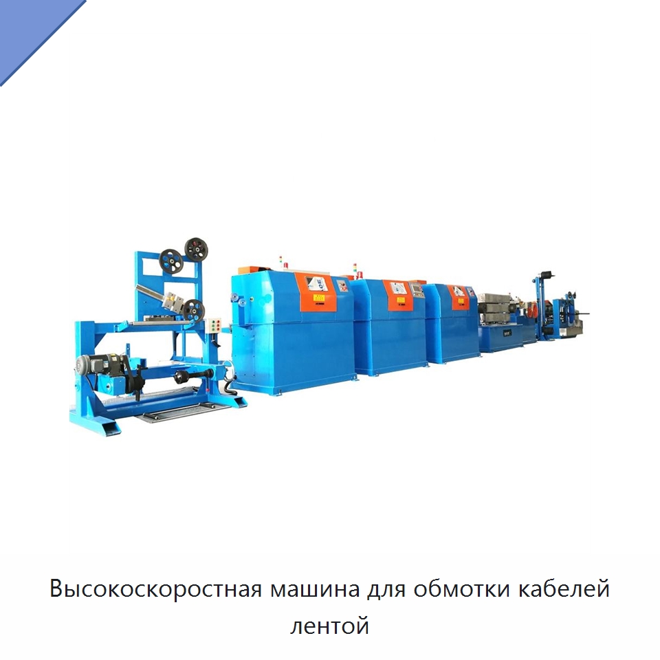 Высокоскоростная машина для обмотки кабелей лентой — Оборудование для кабельного производства