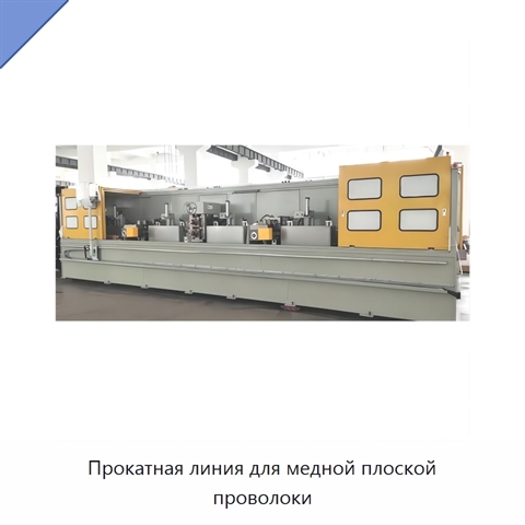 Прокатная линия для медной плоской проволоки