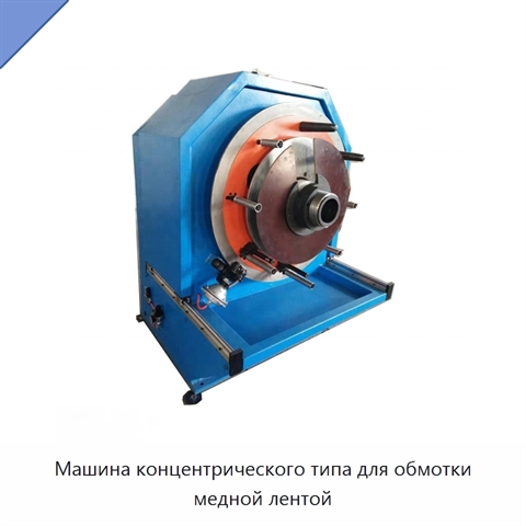 Машина концентрического типа для обмотки медной лентой