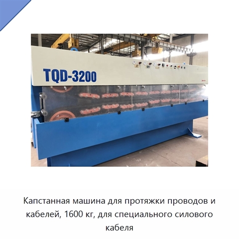 Капстанная машина для протяжки проводов и кабелей, 1600 кг, для специального силового кабеля