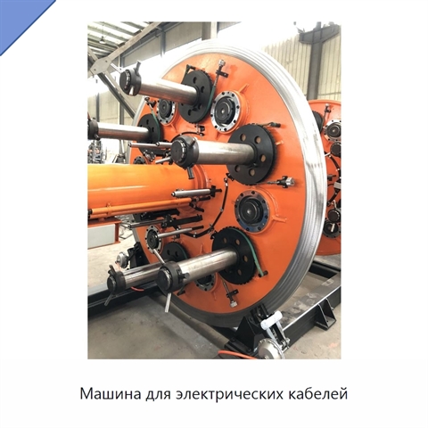 Машина для электрических кабелей