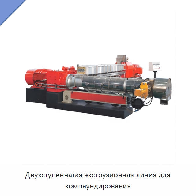Двухступенчатая экструзионная линия для компаундирования — Экструдеры для пластмасс