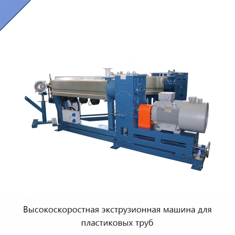 Высокоскоростная экструзионная машина для пластиковых труб