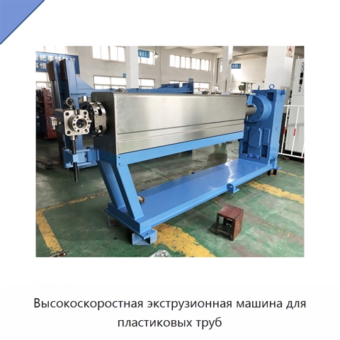 Высокоскоростная экструзионная машина для пластиковых труб