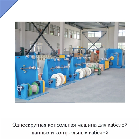Односкрутная консольная машина для кабелей данных и контрольных кабелей