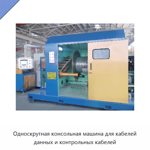 Односкрутная консольная машина для кабелей данных и контрольных кабелей