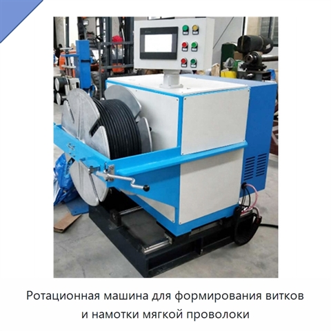 Ротационная машина для формирования витков и намотки мягкой проволоки