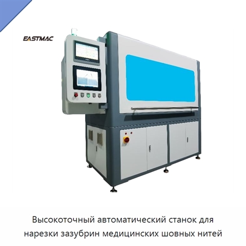 Высокоточный автоматический станок для нарезки зазубрин медицинских шовных нитей