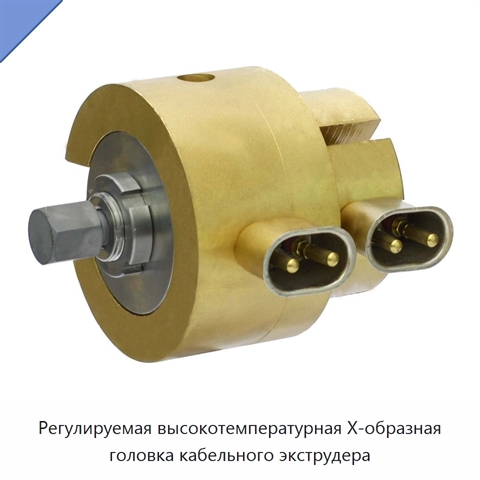 Регулируемая высокотемпературная X-образная головка кабельного экструдера