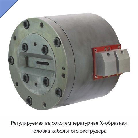 Регулируемая высокотемпературная X-образная головка кабельного экструдера