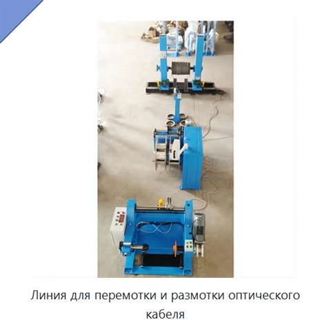 Линия для перемотки и размотки оптического кабеля