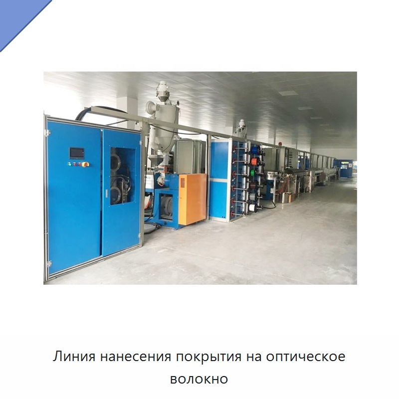 Линия нанесения покрытия на оптическое волокно — Оборудование для кабельного производства