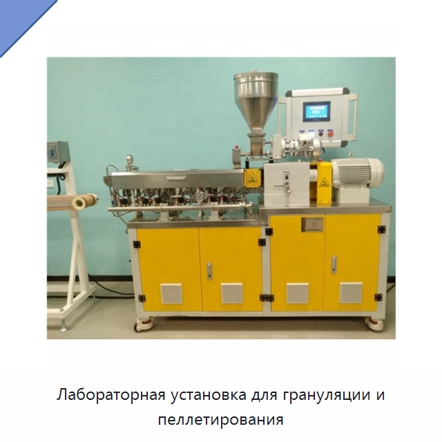Лабораторная установка для грануляции и пеллетирования — Экструдеры для пластмасс